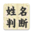 icon jp.co.pit.seimeihandan 3.3.9