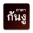 icon com.magic.khantha 3.6.0