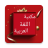 icon so.ateya.ahmed.Logh_Arabic_Lib_BT 20.0