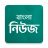 icon Bangla News 0.3.9
