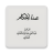 icon Umdatul Ahkam Sheikh Jafar 9.0