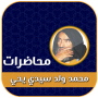 icon com.yazidev.mohamedouldsidiyahya.mohadaratdiniya