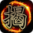 icon Dark Chinese Chess 1.3.5