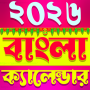 icon Bangla Calendar 2026: পঞ্জিকা
