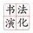 icon com.yinplusplus.calligraph 2.4