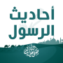 icon احاديث الرسول كامله مع التفسير for iball Andi Wink 4G