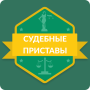 icon ФССП судебные приставы: проверка и оплата долгов