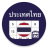 icon Thailand Calendar 4.9.2