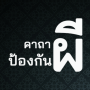 icon คาถาป้องกันผี ไล่สิ่งชั่วร้าย for itel PowerPro P41