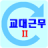 icon com.yjsoftlab.myshiftwork 2.0