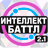 icon altergames.intellect_battle 2.1.5