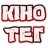 icon com.kinohd.KinoTag 1.0.0