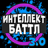 icon altergames.intellect_battle 3.0.6