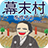 icon net.myoji_yurai.myojiBakumatsu 7.0.9