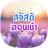 icon com.goodmorning_thai_social.share 5.0.0