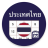 icon Thailand Calendar 5.9.5