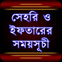 icon সেহরি ও ইফতারের সময়সূচী ২০২৬ for Samsung Galaxy J1 Ace(SM-J110HZKD)