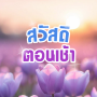 icon com.goodmorning_thai_social.share