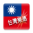icon TW LOTTO 4.0.0