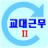 icon com.yjsoftlab.myshiftwork 2.0