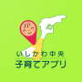 icon いしかわ中央子育てアプリ for Samsung Galaxy Core(GT-I8262)