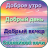 icon com.walpappersapps.dobroeutro.otkritki 1.0.6