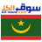 icon All Souq Mauritania 1.1.8