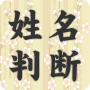 icon 姓名判断★決定版 for itel PowerPro P41