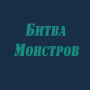 icon Битва Монстров