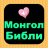 icon Mongolian Bible 1.4.1