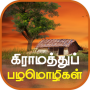 icon Tamil Proverbs தமிழ் பழமொழிகள் for itel PowerPro P41
