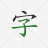 icon Chinese Hanzi Dictionary 2.8.4
