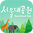 icon com.seoul.grandpark 1.1.1