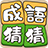 icon com.agedstudio.word.puzzle.chengyucaicai 1.1.026